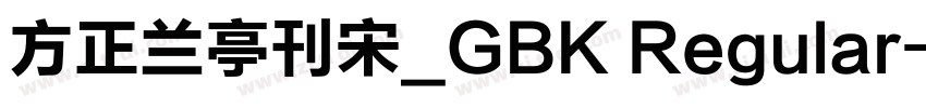 方正兰亭刊宋_GBK Regular字体转换